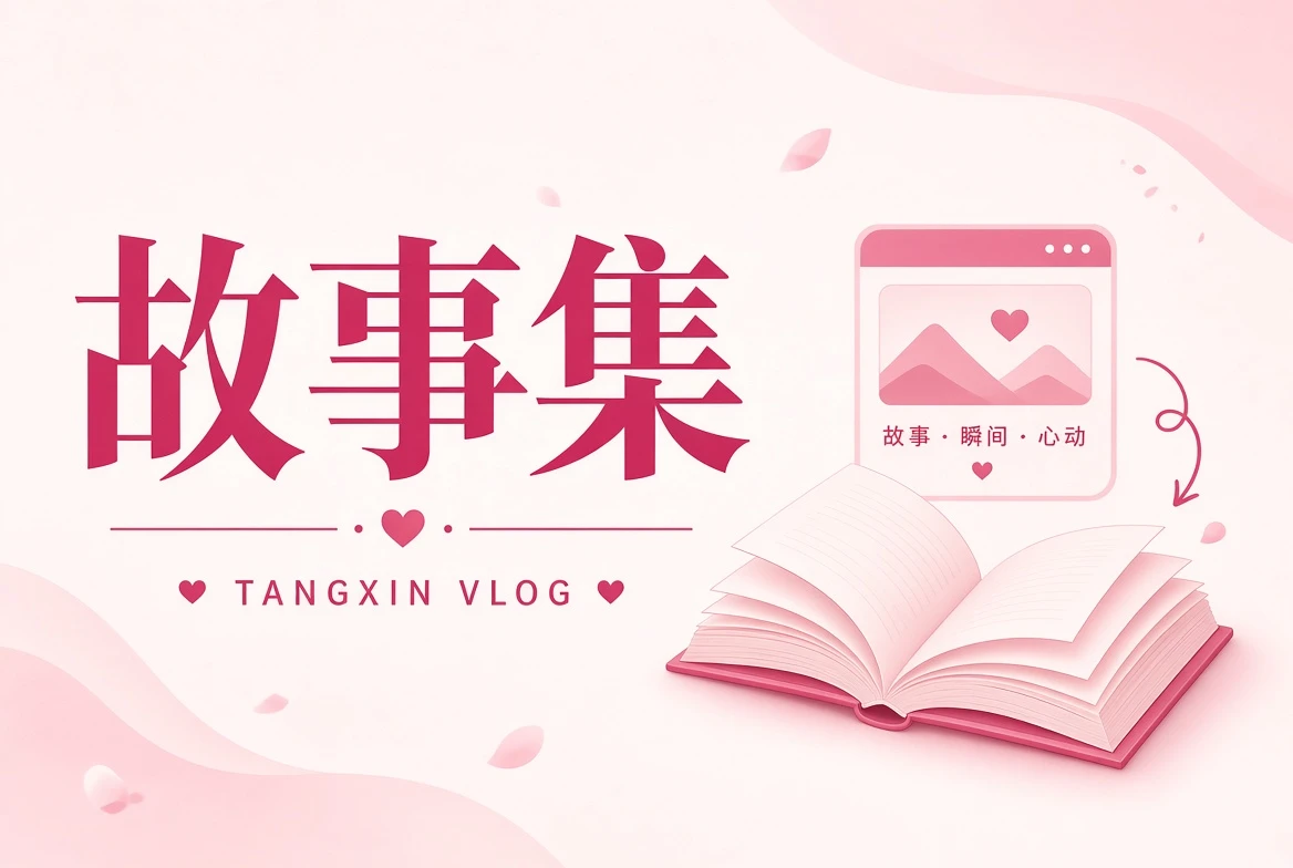 糖心Vlog故事匣主题插画